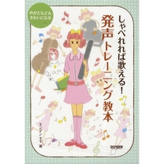 しゃべれれば歌える！発声トレーニング教本　声がどんどんきれいになる