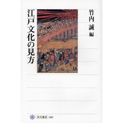 江戸文化の見方