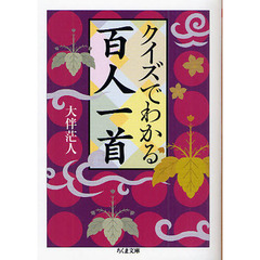 クイズでわかる百人一首