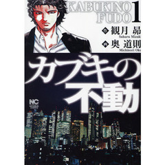 カブキの不動　　　１