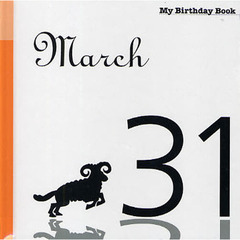 マイ・バースデー・ブック　３月３１日