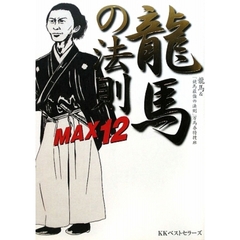 竜馬の法則ＭＡＸ１２