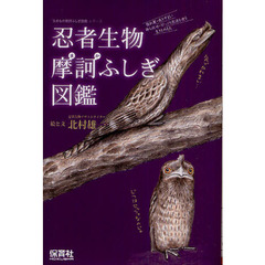忍者生物摩訶ふしぎ図鑑　隠れ蓑・成りすまし・待ち伏せ・びっくり忍法を使う生きものたち