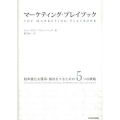 マーケティング・プレイブック　競争優位を獲得・維持をするための５つの戦略