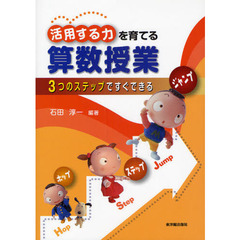 活用する力を育てる算数授業　３つのステップですぐできる