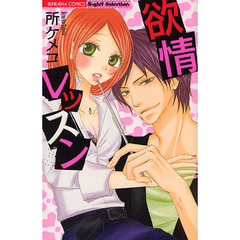 欲情レッスン