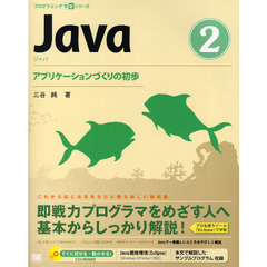 Ｊａｖａ　２　アプリケーションづくりの初歩