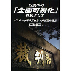 取調べの「全面可視化」をめざして　リクルート事件元被告・弁護団の提言