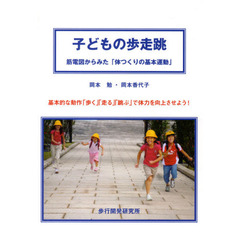 子どもの歩走跳　筋電図からみた「体つくりの基本運動」　基本的な動作「歩く」「走る」「跳ぶ」で体力を向上させよう！