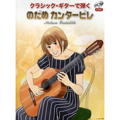 楽譜　のだめカンタービレ　ＣＤ付