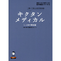 キクタンメディカル　聞いて覚える医学英単語　１　人体の構造編