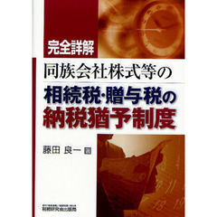 完全詳解同族会社株式等の相続税・贈与税の納税猶予制度
