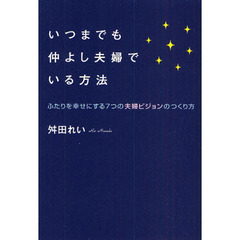 いつまでも仲よし夫婦でいる方法　ふたりを幸せにする７つの夫婦ビジョンのつくり方