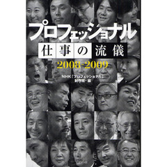 プロフェッショナル仕事の流儀　２００８－２００９