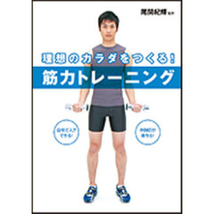 理想の体をつくる！筋力トレーニング