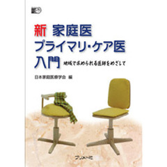 新家庭医プライマリ・ケア医入門　地域で求められる医師をめざして