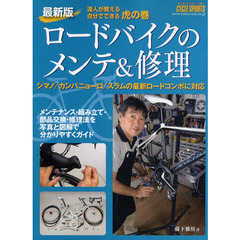 ロードバイクのメンテ＆修理　達人が教える自分でできる虎の巻　ＢＩＣＹＣＬＥ　ＭＯＯＫ　２０１０　最新版