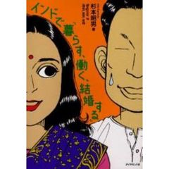 インドで「暮らす、働く、結婚する」