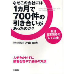 なぜこの会社には１カ月で７００件の引き合いがあったのか？　新規営業開拓の「しくみ化」