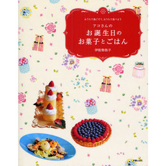 アコさんのお誕生日のお菓子とごはん　おうちで過ごそう、おうちで食べよう