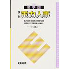 電力人事　ＮＯ．１９０（２００９冬季版）　電力各社で経常が黒字転換