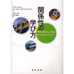 関係性の学び方　「学び」のコミュニティとサービスラーニング