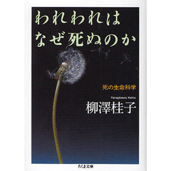 われわれはなぜ死ぬのか　死の生命科学