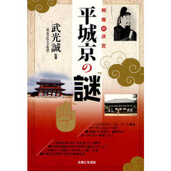 平城京の「謎」　絢爛の迷宮