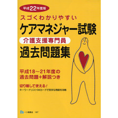 スゴくわかりやすいケアマネジャー試験過去問題集　介護支援専門員　平成２２年度版