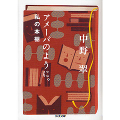 アメーバのように。私の本棚