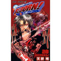 家庭教師（かてきょー）ヒットマンＲＥＢＯＲＮ！　２８　最終決戦来る！