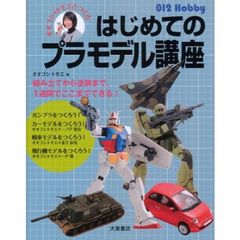 オオゴシ＊トモエとつくるはじめてのプラモデル講座　組み立てから塗装まで、１週間でここまでできる！