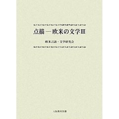 点描－欧米の文学　３