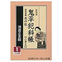 鬼平犯科帳　２３－１　新装版　特別長篇炎の色