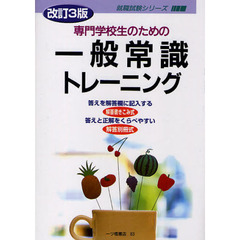 専門学校生のための一般常識トレーニング　改訂３版