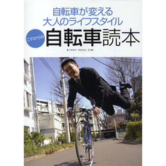 これからの自転車読本　自転車が変える大人のライフスタイル