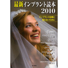 最新インプラント読本　２０１０　インプラント危機に陥らないために