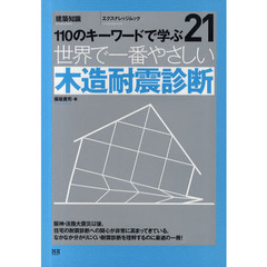 世界で一番やさしい木造耐震診断　１１０のキーワードで学ぶ　〔世界で一番やさしい建築シリーズ〕　２１