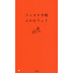 フニオチ手帳