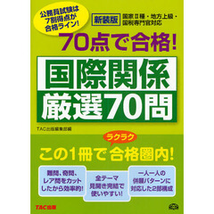 ７０点で合格！国際関係厳選７０問　公務員試験