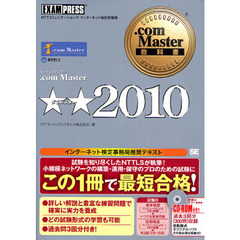 ．ｃｏｍ　Ｍａｓｔｅｒ★★２０１０　ＮＴＴコミュニケーションズインターネット検定学習書