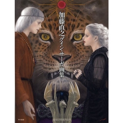 加藤直之グイン・サーガ画集