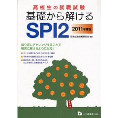 高校生の就職試験基礎から解けるＳＰＩ２　繰り返しチャレンジすることで確実に解けるようになる！　２０１１年度版