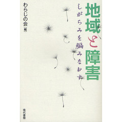 地域と障害　しがらみを編みなおす