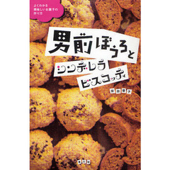 男前ぼうろとシンデレラビスコッティ　よくわかる美味しいお菓子の作り方