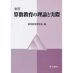 算数教育の理論と実際　新訂