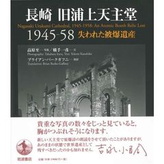 長崎旧浦上天主堂　１９４５－５８　失われた被爆遺産