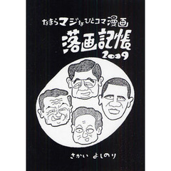 落画記帳　なまらマジなひとコマ漫画　２００９