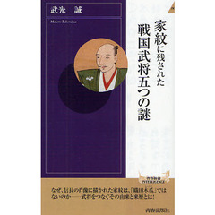 家紋に残された戦国武将五つの謎
