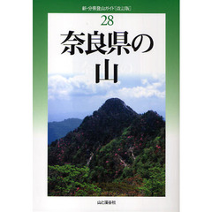 奈良県の山　改訂版